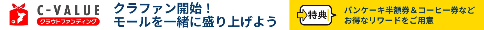 クラウドファンディング シーサイドモール一宮