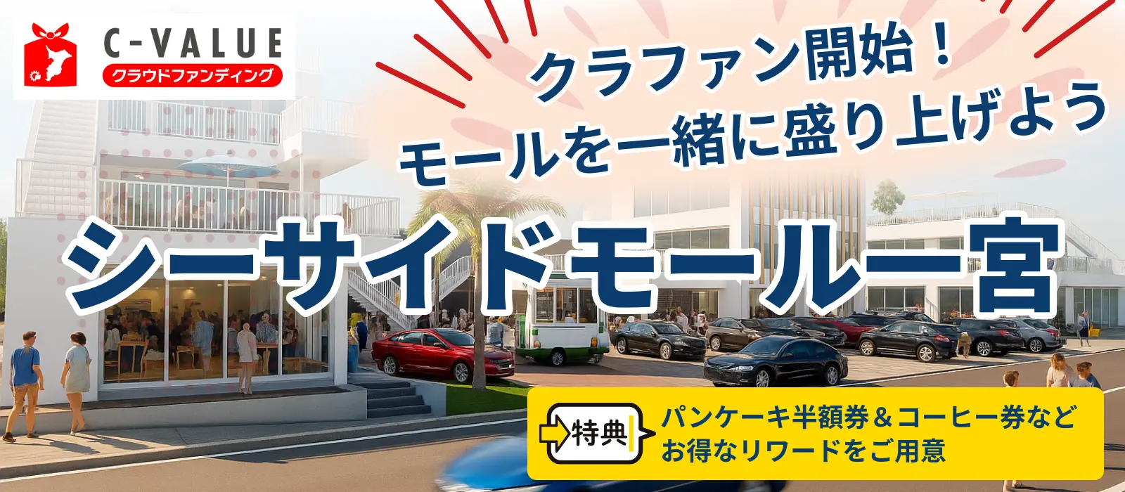 クラウドファンディング シーサイドモール一宮