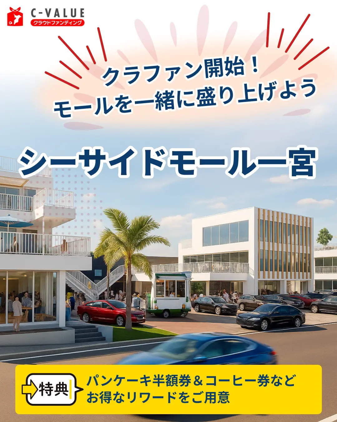 クラウドファンディング シーサイドモール一宮