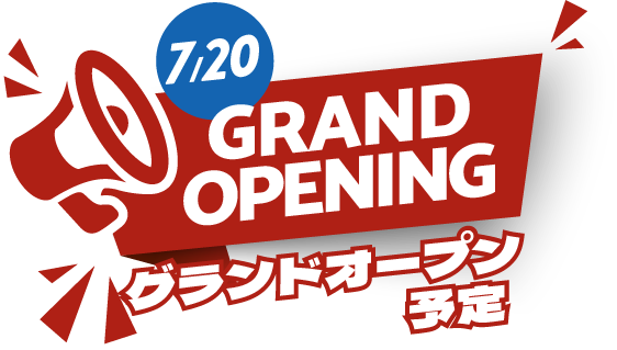 7/20　グランドオープン予定