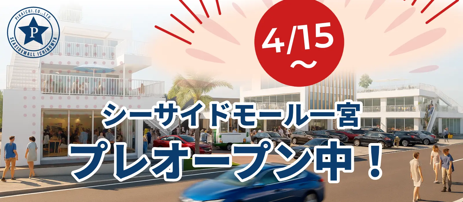 4/15〜プレオープン中！