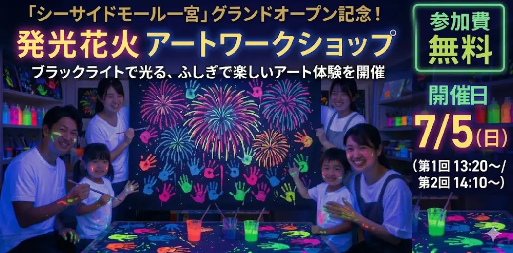 暗闇でピカピカ光る！不思議な「手形花火アート」ワークショップ開催
