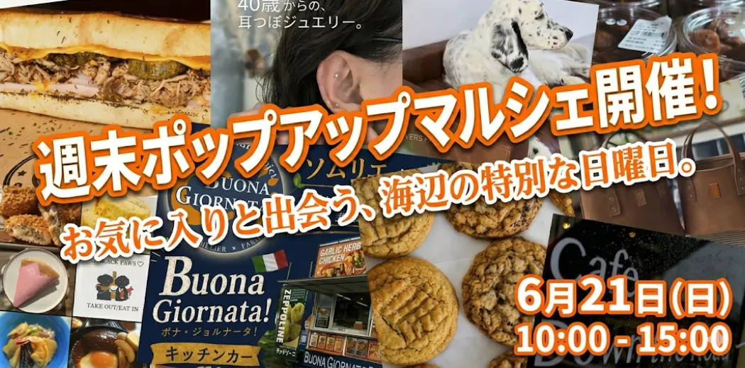 今週末はモールへGO！全14店舗が集まる「週末ポップアップマルシェ」開催