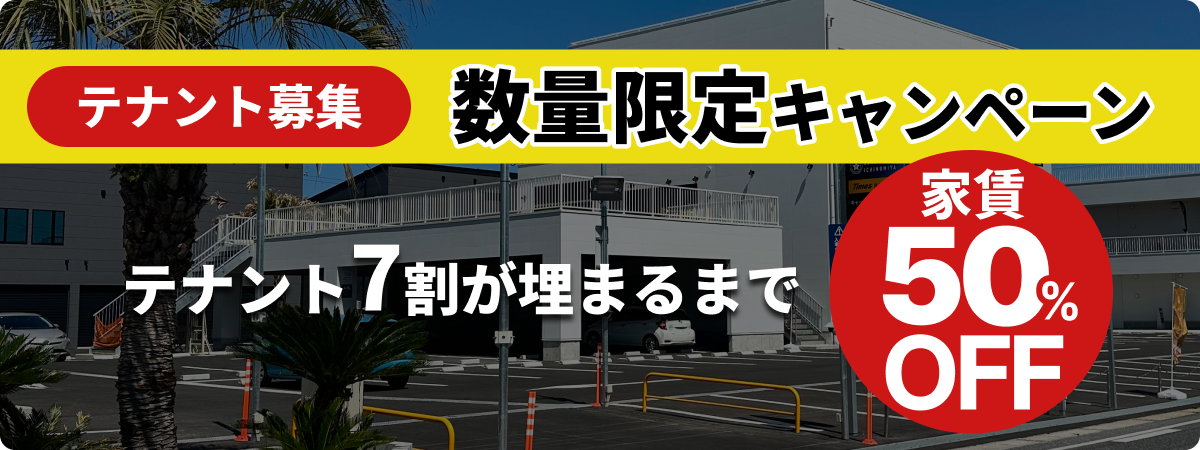 テナント募集！ 全体の7割が埋まるまで家賃50％OFF