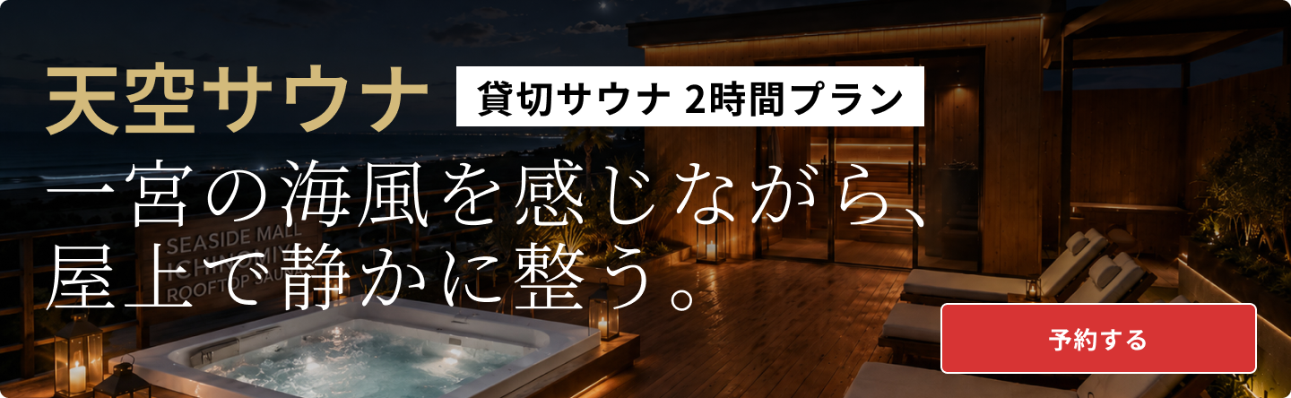 天空サウナ