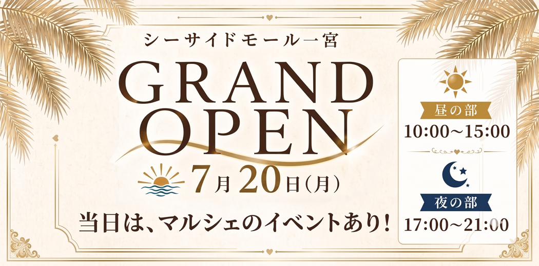 シーサイドモール一宮7月20日グランドオープン