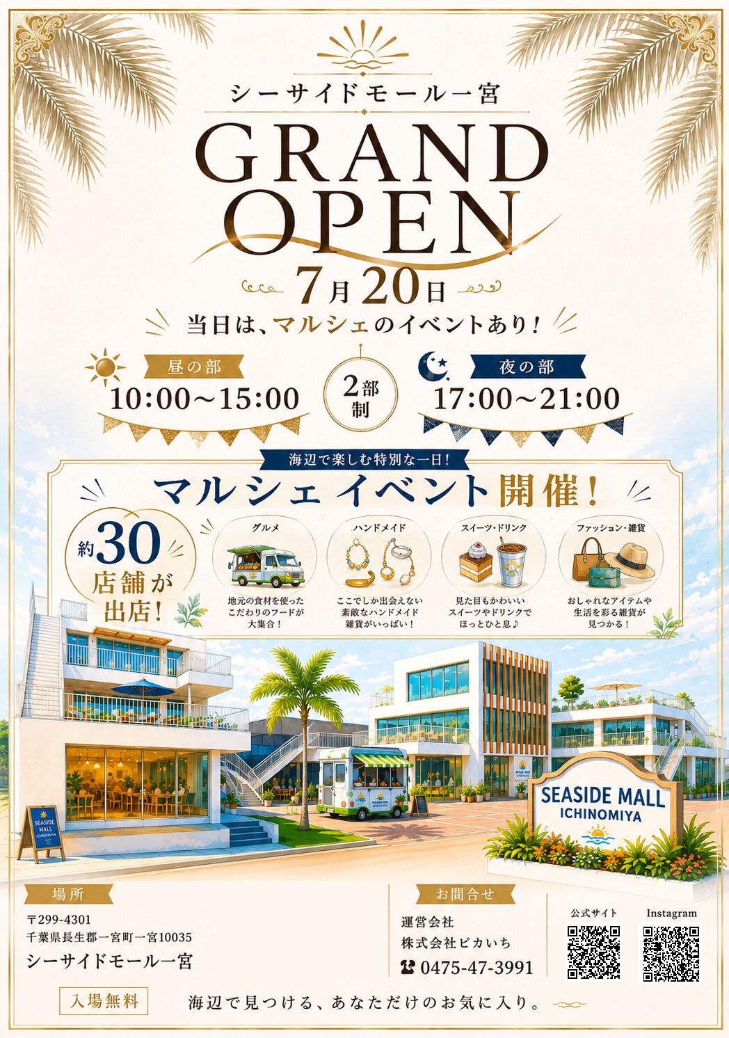 シーサイドモール一宮 7月20日グランドオープン