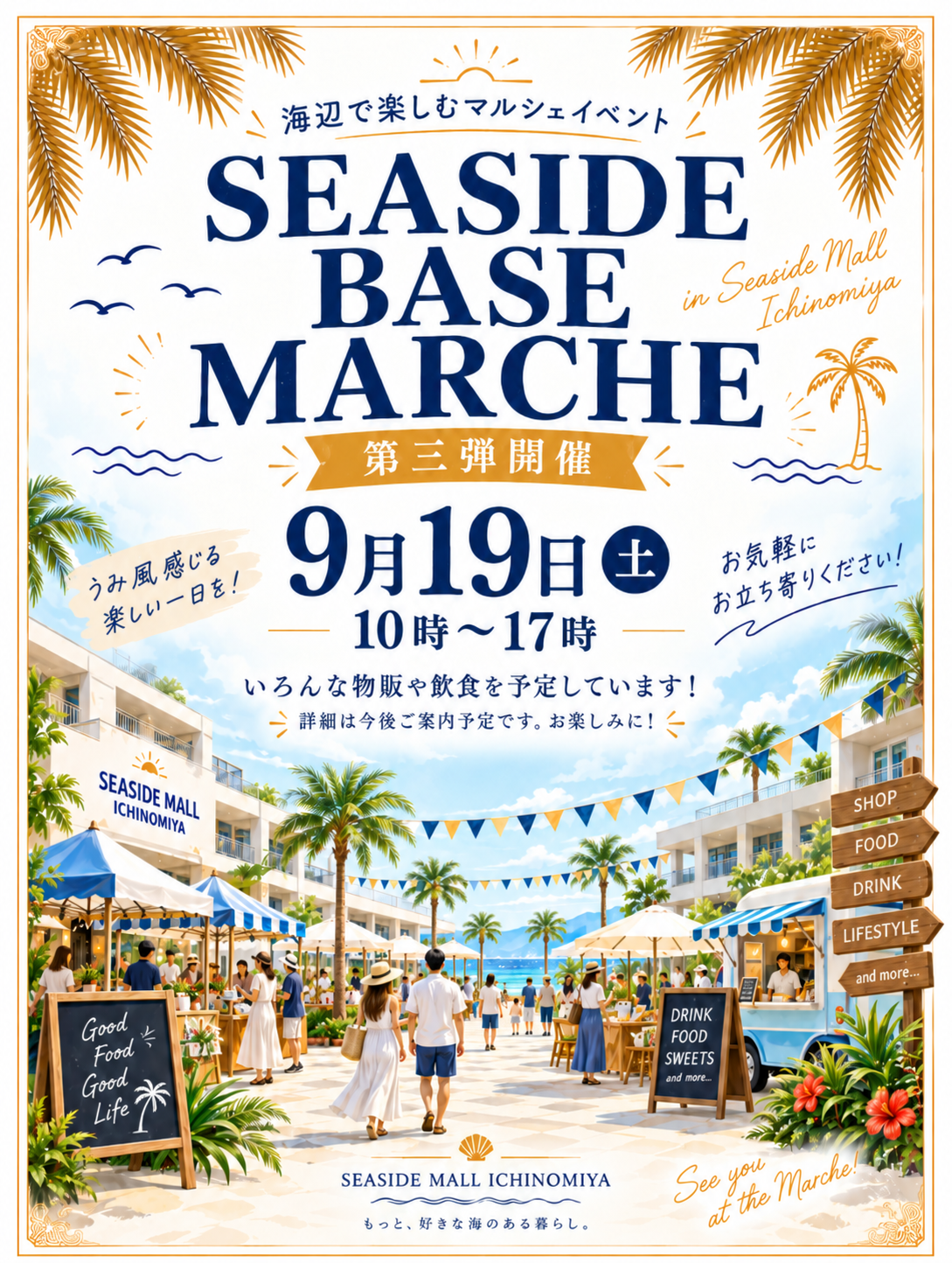 海辺で楽しむマルシェイベント　2026.09.08