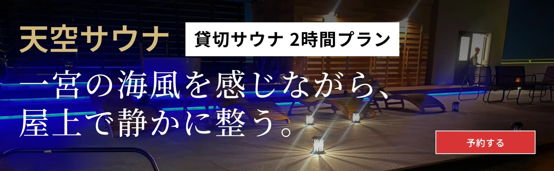 天空サウナ　一宮の海風を感じながら、 屋上で静かに整う。