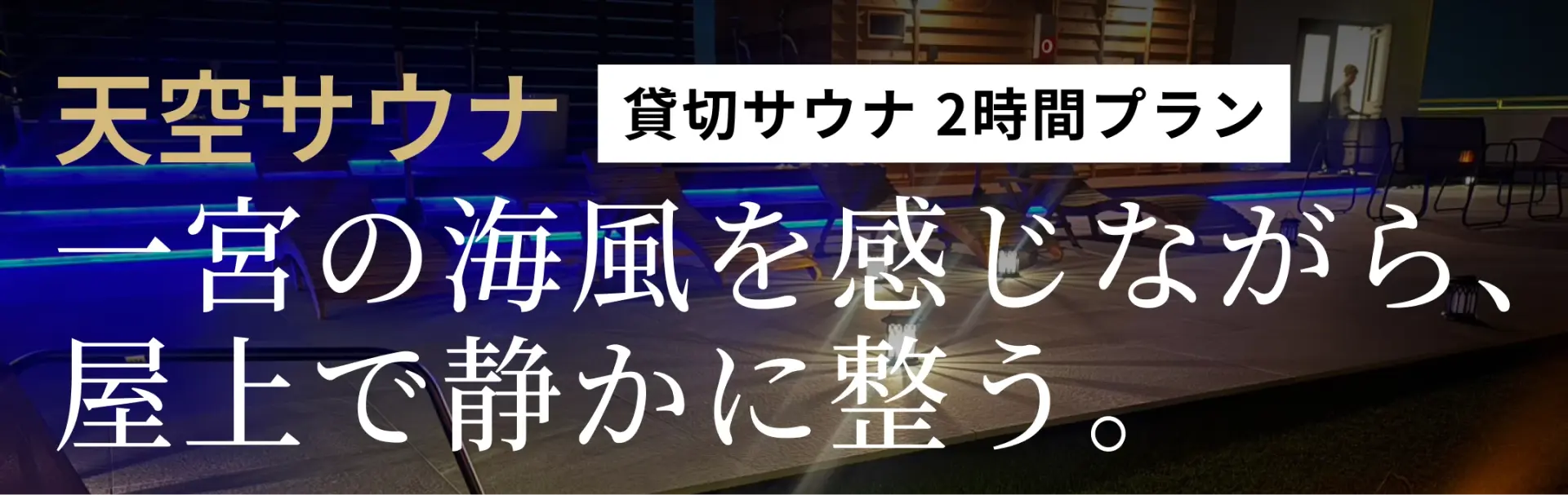 天空サウナ　一宮の海風を感じながら、 屋上で静かに整う。