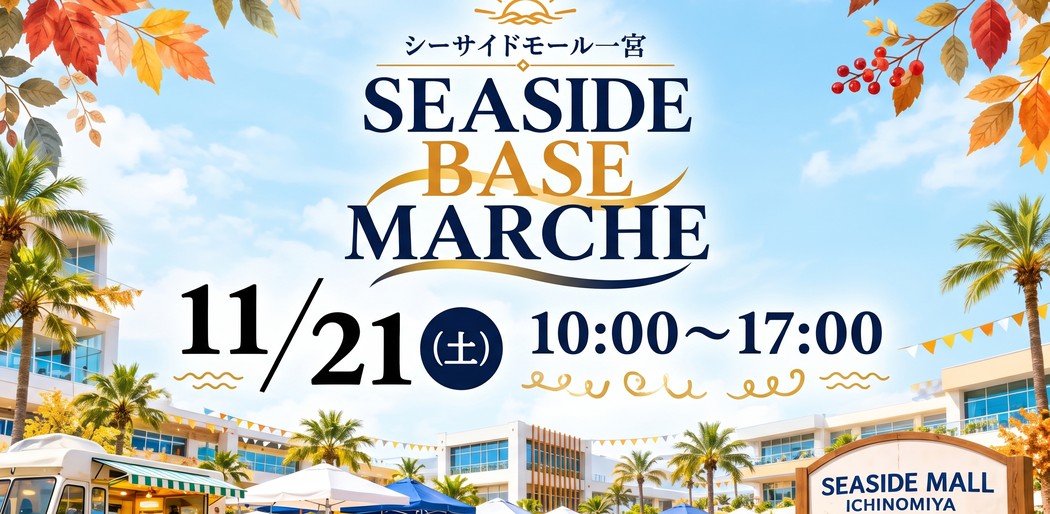 【11/21(土)開催】SEASIDE BASE MARCHE｜海辺で楽しむ特別な一日