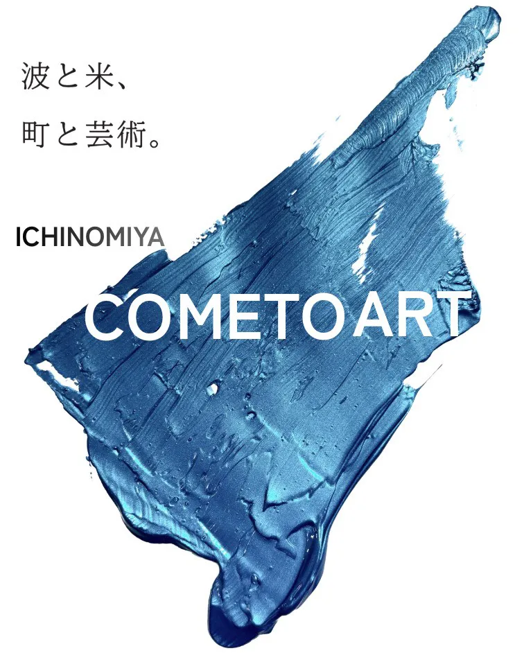 ICHINOMIYA COMETOART｜波と米、町と芸術。