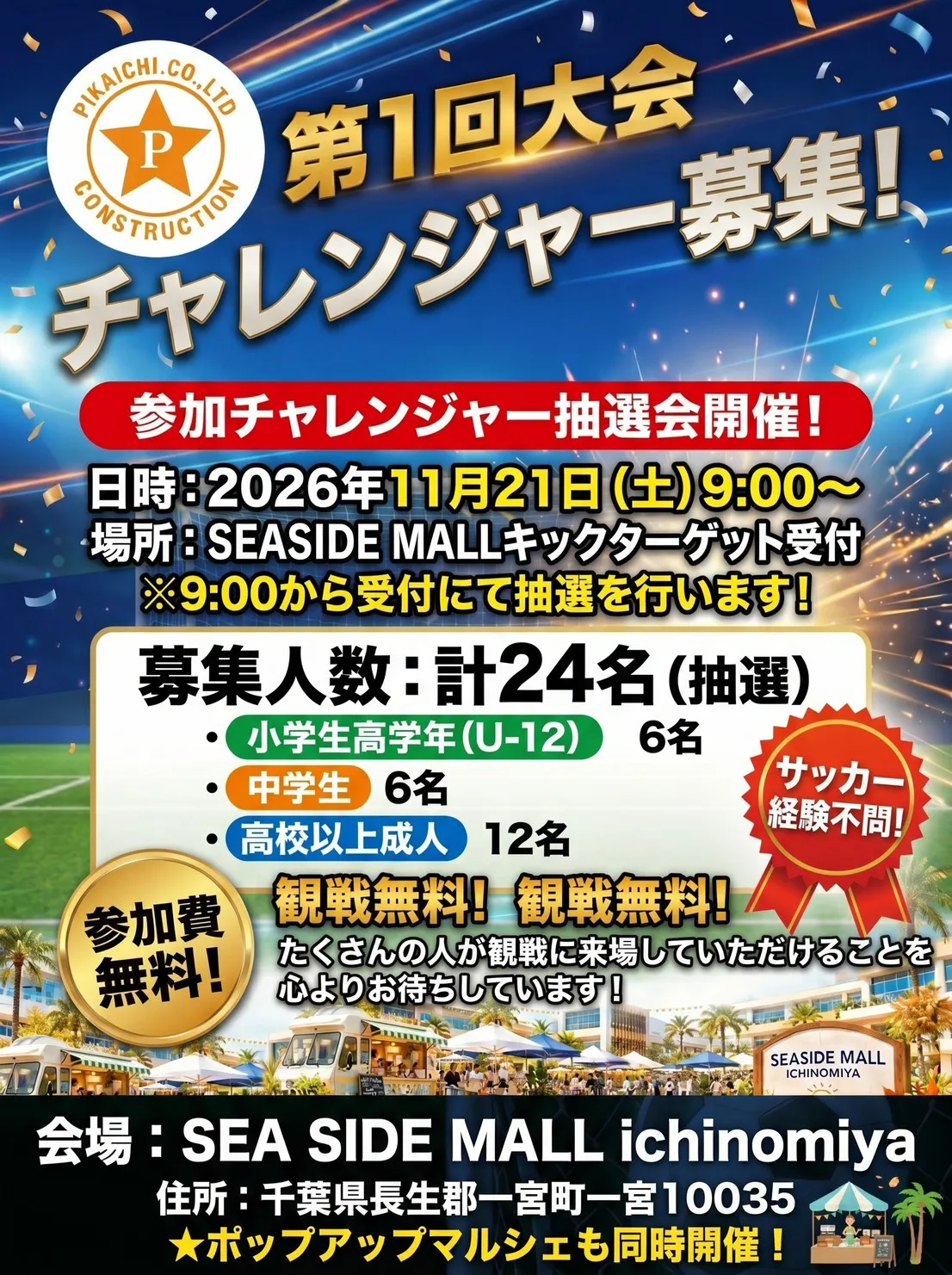 第1回大会 チャレンジャー募集 参加チャレンジャー抽選会 11月21日(土)9:00〜 計24名 参加費無料・観戦無料