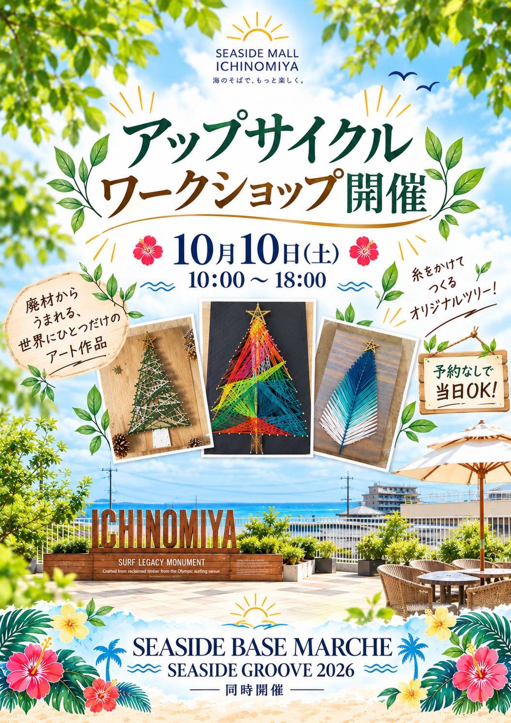 【10/10(土)開催・予約不要】廃材から世界にひとつだけのアートを。アップサイクルワークショップ開催